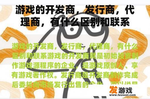 游戏的开发商，发行商，代理商，有什么区别和联系