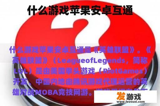 什么游戏苹果安卓互通