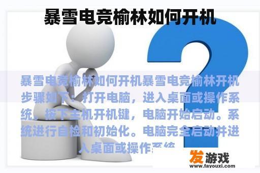 暴雪电竞榆林如何开机