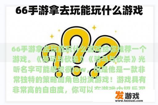 66手游拿去玩能玩什么游戏