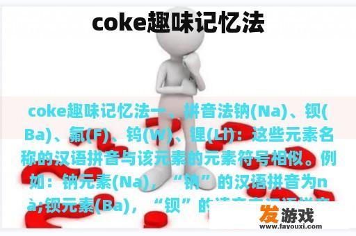 coke趣味记忆法