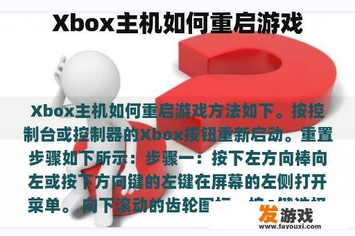 Xbox主机如何重启游戏