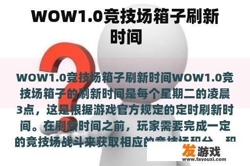 WOW1.0竞技场箱子刷新时间