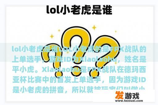 lol小老虎是谁