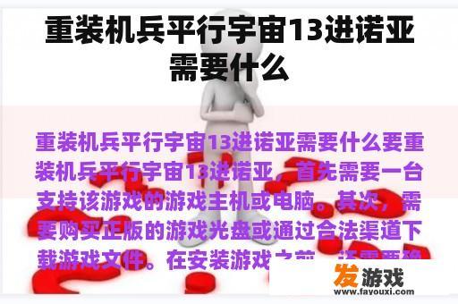 重装机兵平行宇宙13进诺亚需要什么