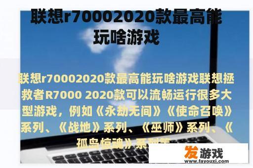 联想r70002020款最高能玩啥游戏