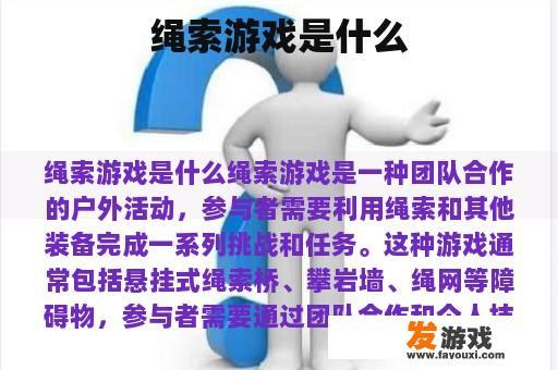 绳索游戏的魅力与挑战