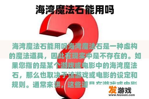 海湾魔法石能用吗