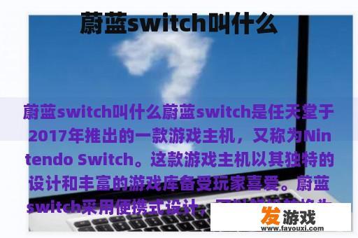 蔚蓝switch叫什么