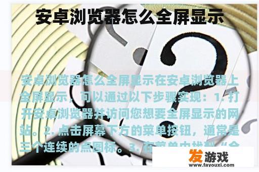 安卓浏览器怎么全屏显示