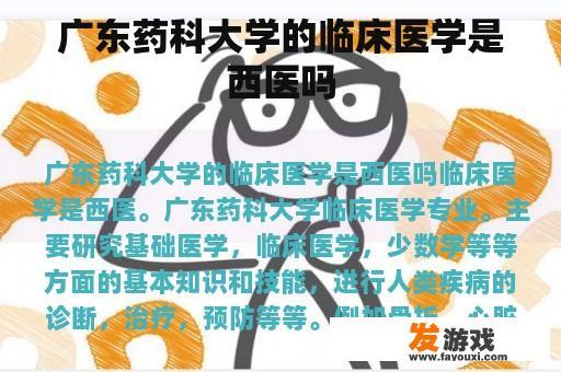 广东药科大学的临床医学是西医吗