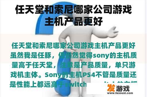 任天堂和索尼哪家公司游戏主机产品更好
