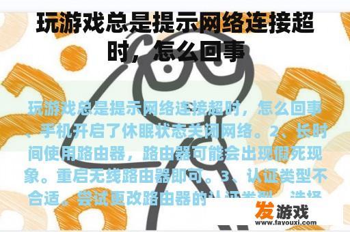 玩游戏总是提示网络连接超时，怎么回事