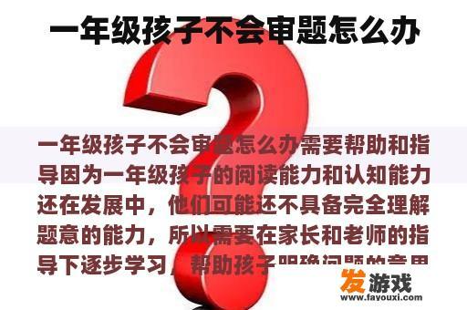 一年级孩子不会审题怎么办