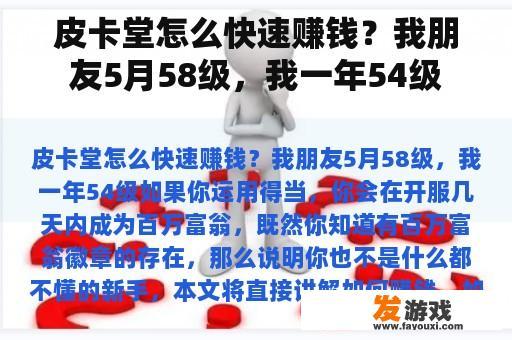 皮卡堂怎么快速赚钱？我朋友5月58级，我一年54级