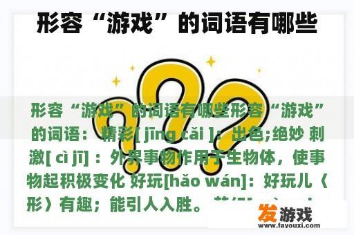 形容“游戏”的词语有哪些