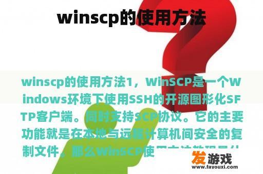 winscp的使用方法