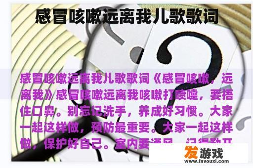 感冒咳嗽远离我儿歌歌词