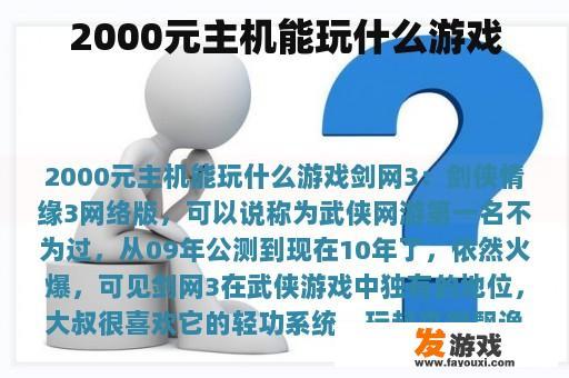 2000元主机能玩什么游戏