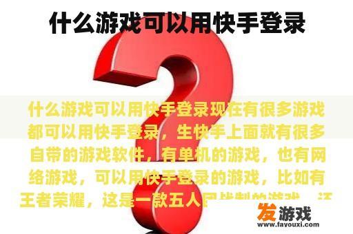 什么游戏可以用快手登录