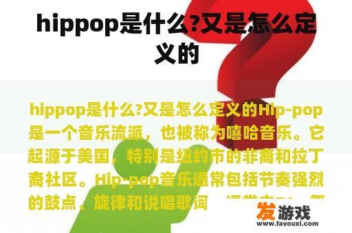 hippop是什么?又是怎么定义的