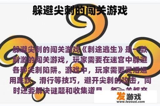 躲避尖刺的闯关游戏