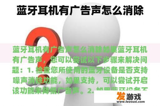 蓝牙耳机有广告声怎么消除