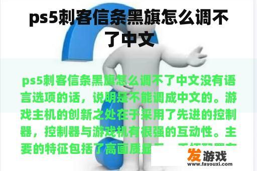 ps5刺客信条黑旗怎么调不了中文