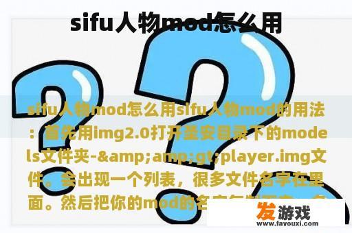 sifu人物mod怎么用