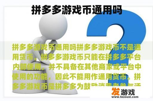 拼多多游戏币通用吗