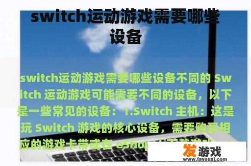 Switch运动游戏所需设备