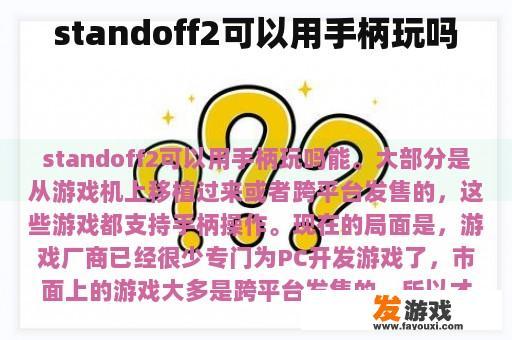 standoff2可以用手柄玩吗