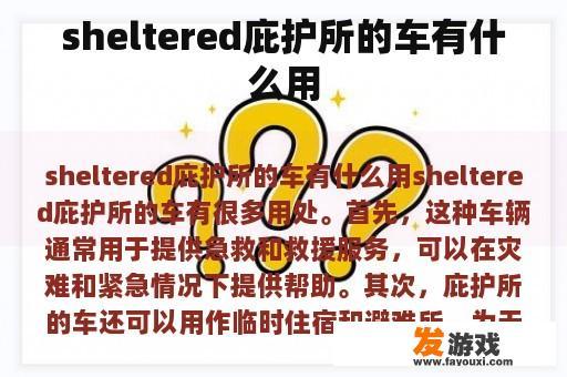 sheltered庇护所的车有什么用