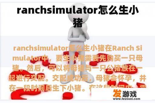 ranchsimulator怎么生小猪