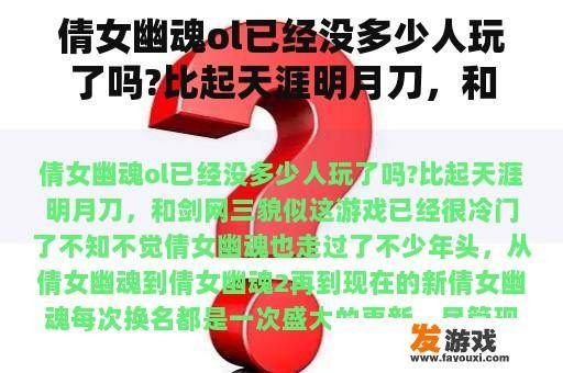 倩女幽魂ol已经没多少人玩了吗?比起天涯明月刀，和剑网三貌似这游戏已经很冷门了