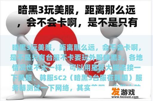 暗黑3玩美服,距离那么远,会不会卡啊,是不是只有台服不卡 暗黑3玩美服,距离那么远,会不会卡啊,是不是只有台服不卡