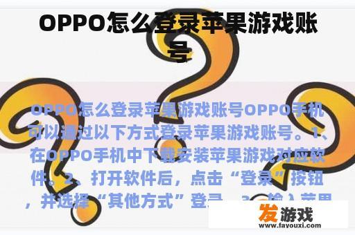 OPPO怎么登录苹果游戏账号
