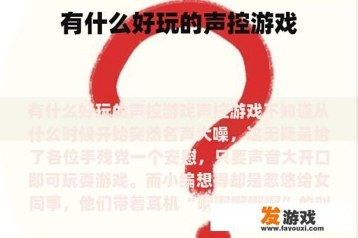 有什么好玩的声控游戏