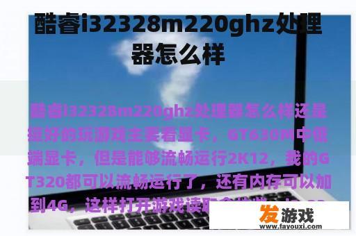 酷睿i32328m220ghz处理器怎么样