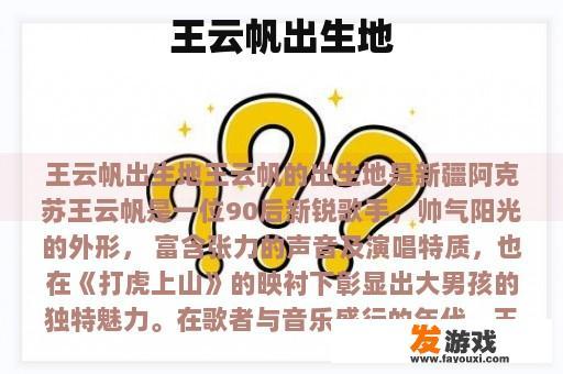 王云帆出生地