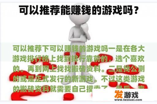 可以推荐能赚钱的游戏吗？