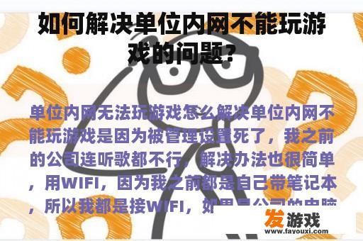 如何解决单位内网不能玩游戏的问题？