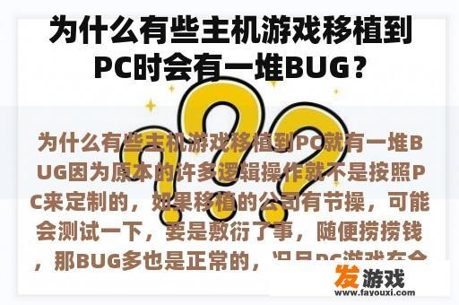 为什么有些主机游戏移植到PC时会有一堆BUG？