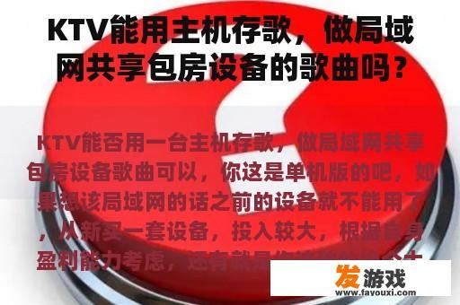KTV能用主机存歌，做局域网共享包房设备的歌曲吗？