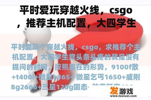 平时爱玩穿越火线，csgo，推荐主机配置，大四学生党