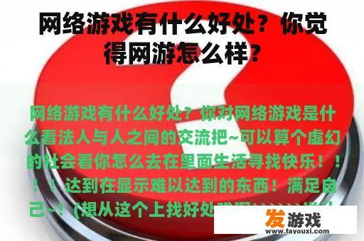 网络游戏有什么好处？你觉得网游怎么样？