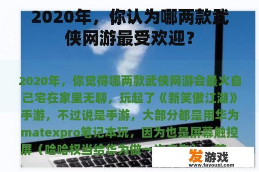 2020年，你认为哪两款武侠网游最受欢迎？