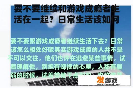 要不要继续和游戏成瘾者生活在一起？日常生活该如何相处好？