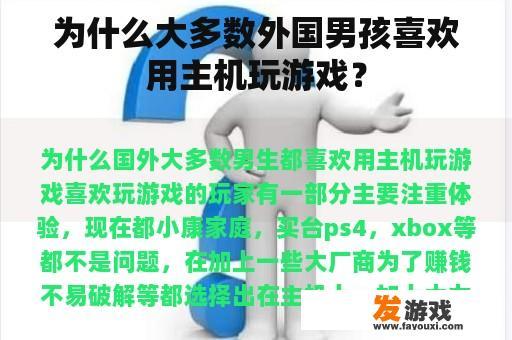 为什么大多数外国男孩喜欢用主机玩游戏？