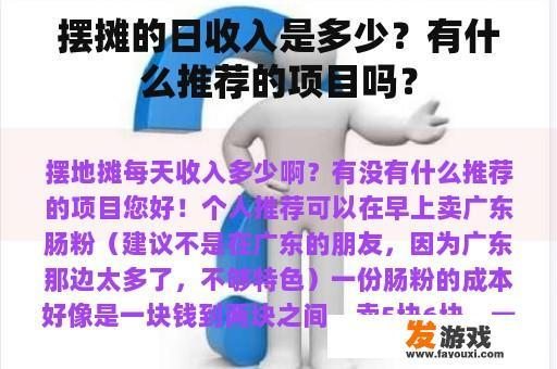 摆摊的日收入是多少？有什么推荐的项目吗？